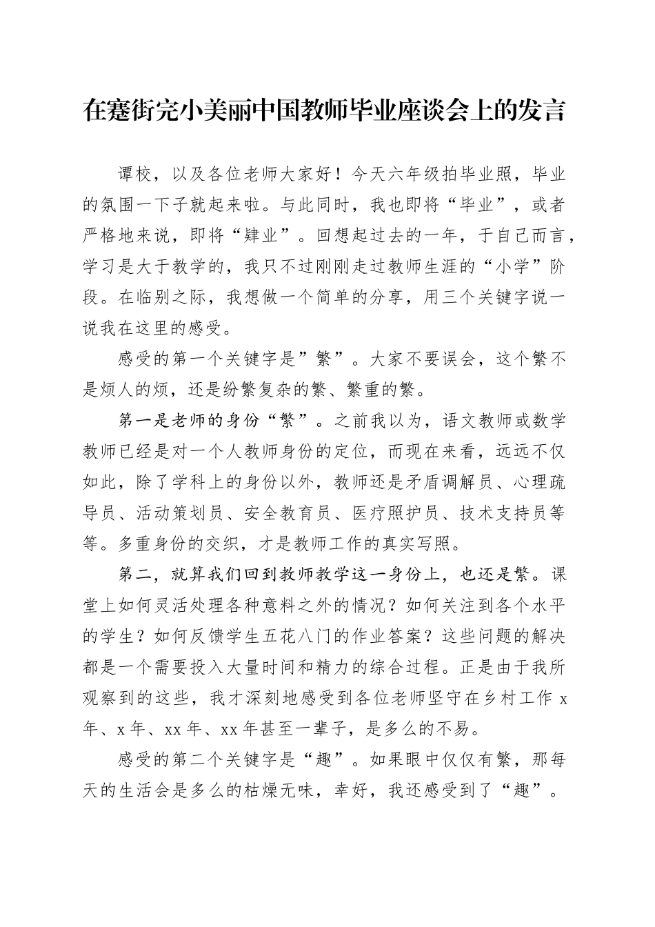 在蹇街完小美丽中国教师毕业座谈会上的发言_第1页