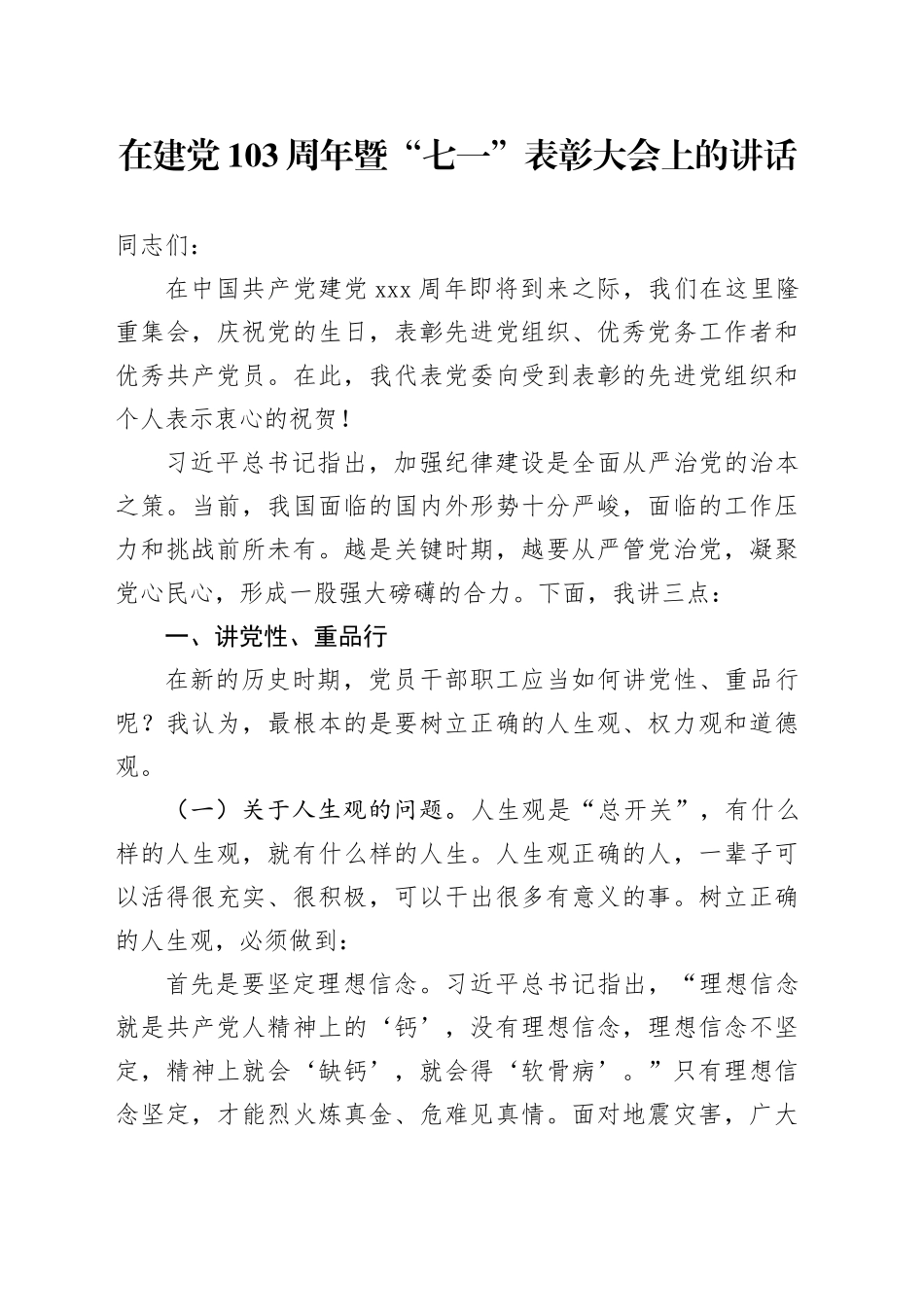 在建党103周年暨“七一”表彰大会上的讲话_第1页
