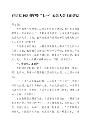 在建党103周年暨“七一”表彰大会上的讲话
