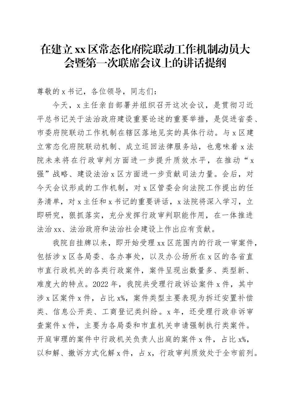 在建立x区常态化府院联席会议上的讲话提纲_第1页