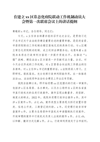 在建立x区常态化府院联席会议上的讲话提纲