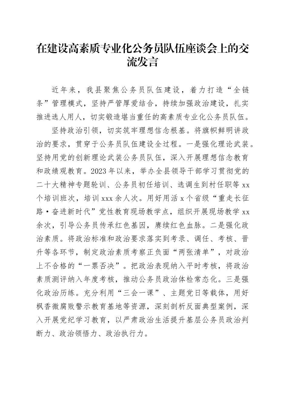 在建设高素质专业化公务员队伍座谈会上的交流发言_第1页