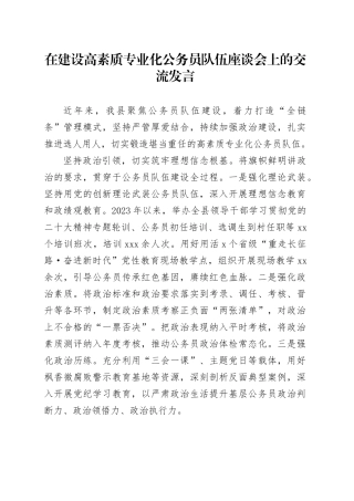 在建设高素质专业化公务员队伍座谈会上的交流发言