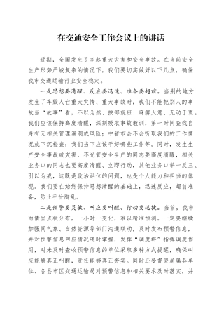 在交通安全工作会议上的讲话