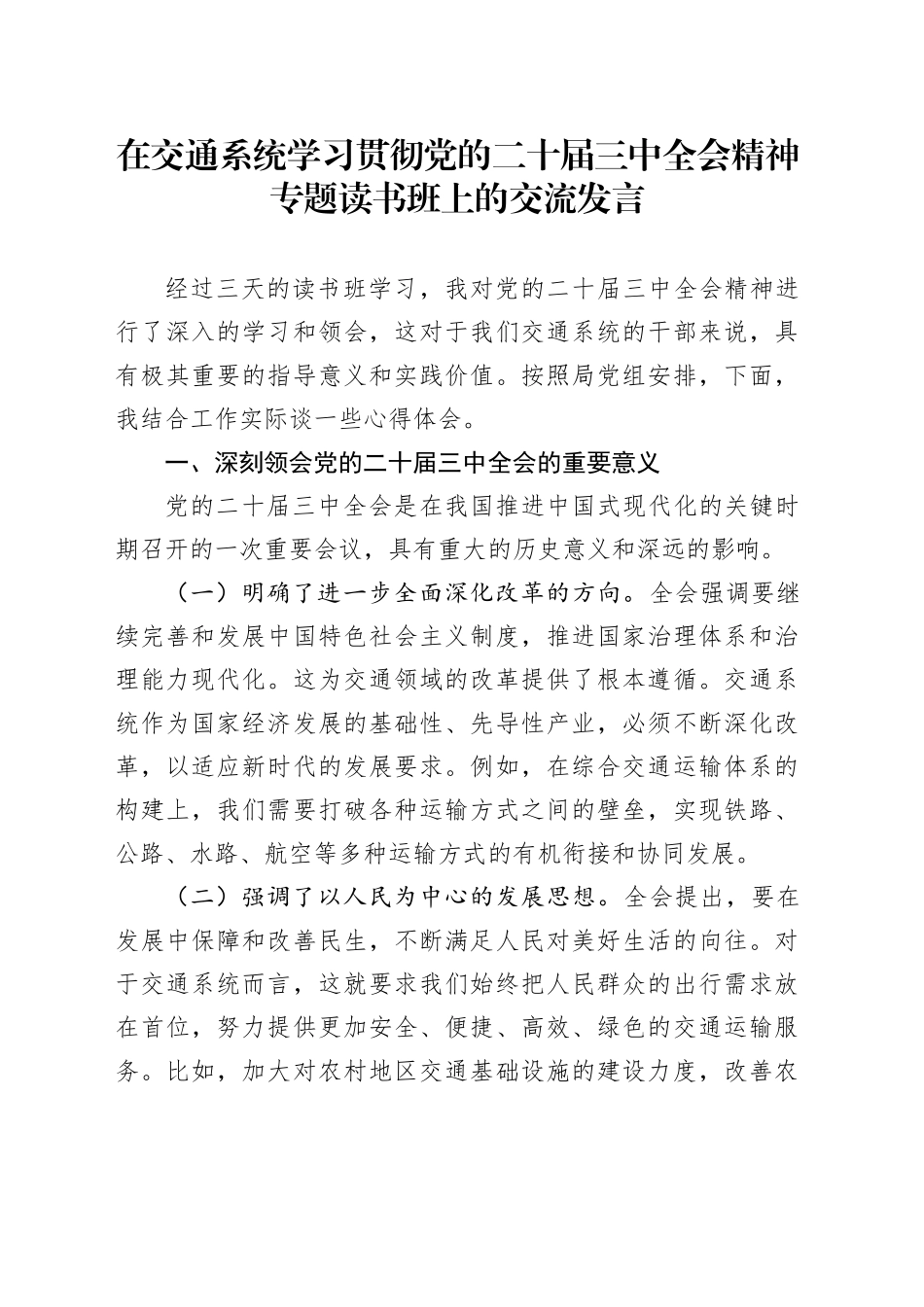 在交通系统学习贯彻党的二十届三中全会精神专题读书班上的交流发言_第1页