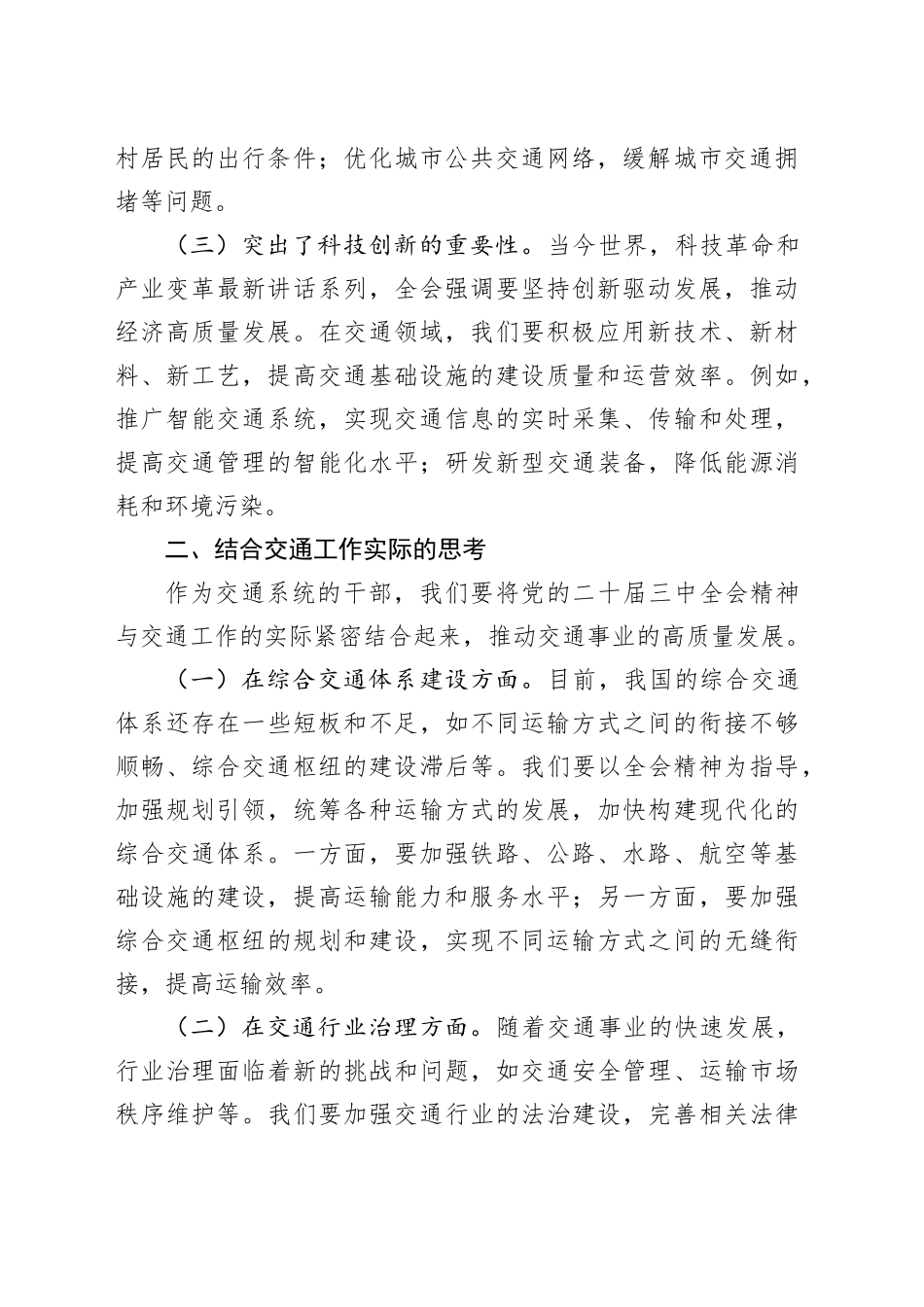 在交通系统学习贯彻党的二十届三中全会精神专题读书班上的交流发言_第2页