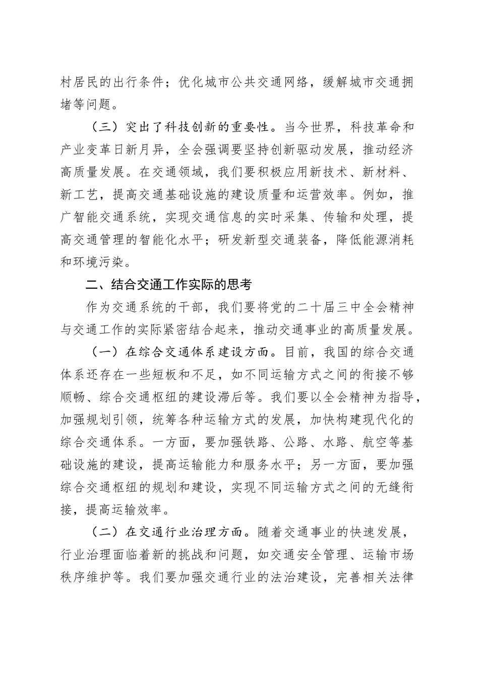 在交通系统学习贯彻三中全会精神专题读书班上的交流发言_第2页