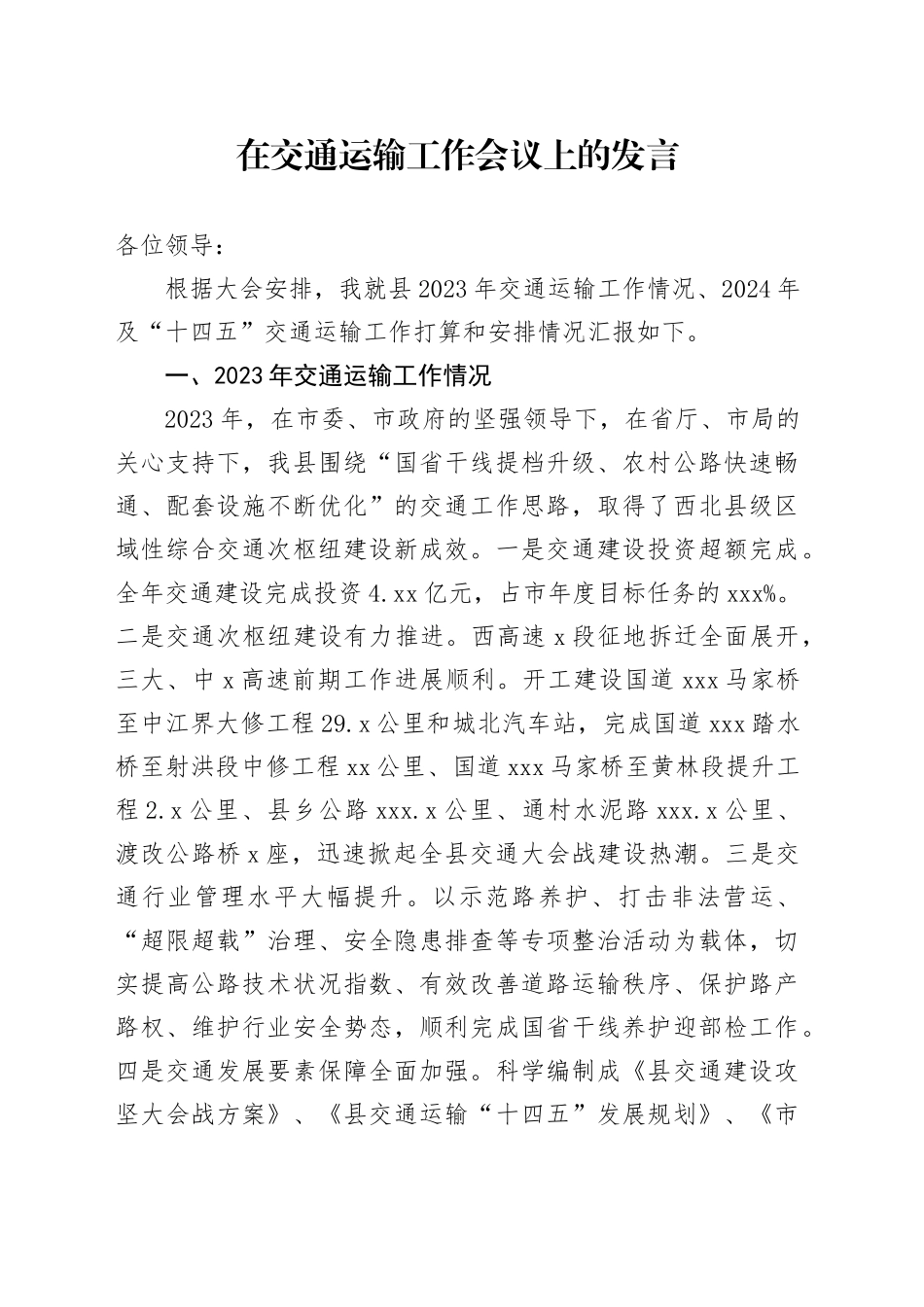 在交通运输工作会议上的发言_第1页