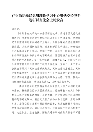 在交通运输局党组理论学习中心组低空经济专题研讨交流会上的发言