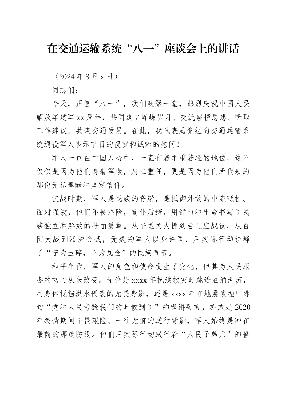 在交通运输系统“八一”座谈会上的讲话_第1页
