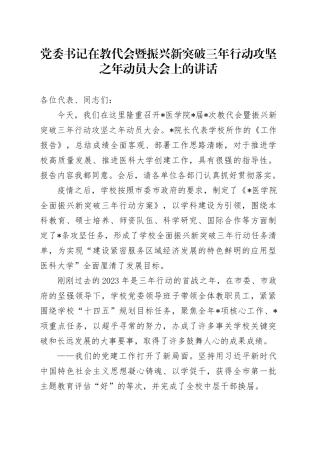 在教代会暨振兴新突破三年行动攻坚之年动员大会上的讲话（学校）