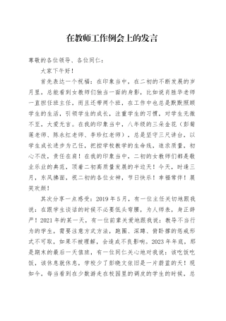 在教师工作例会上的发言