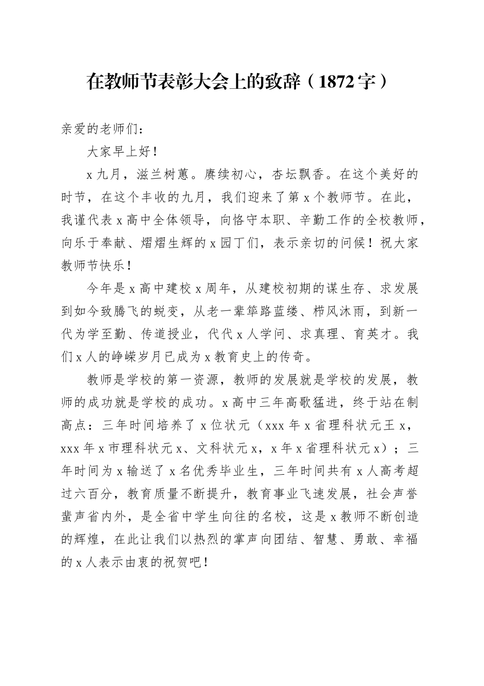 在教师节表彰大会上的致辞（1872字）_第1页