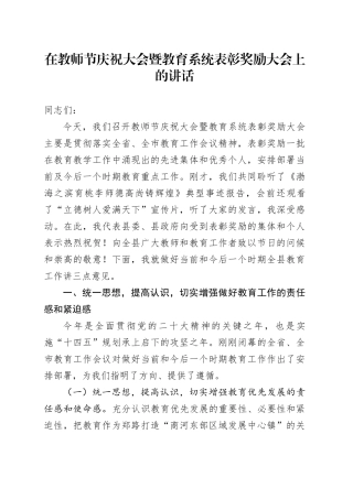 在教师节庆祝大会暨教育系统表彰奖励大会上的讲话