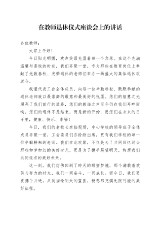 在教师退休仪式座谈会上的讲话（学校）