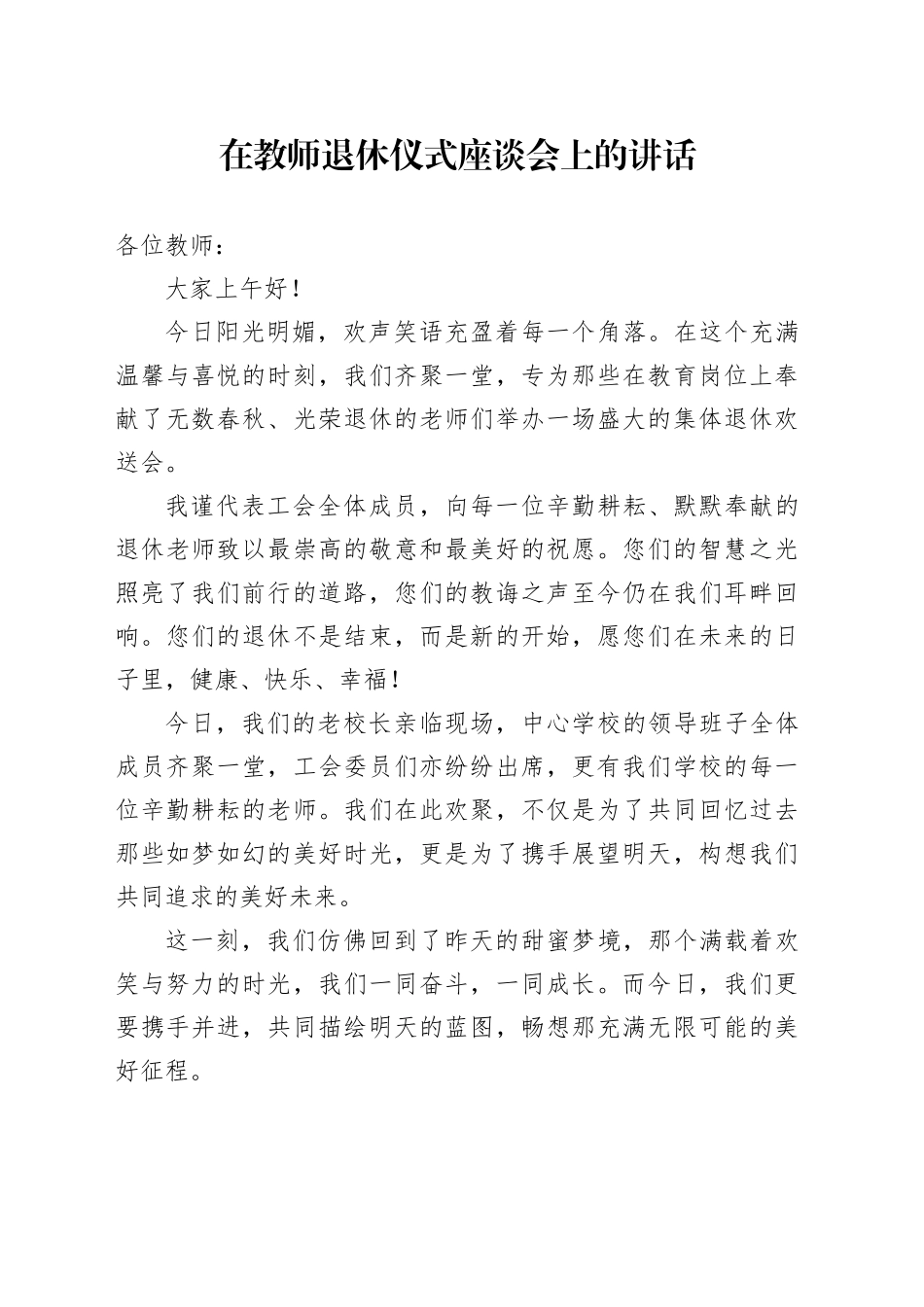 在教师退休仪式座谈会上的讲话_第1页