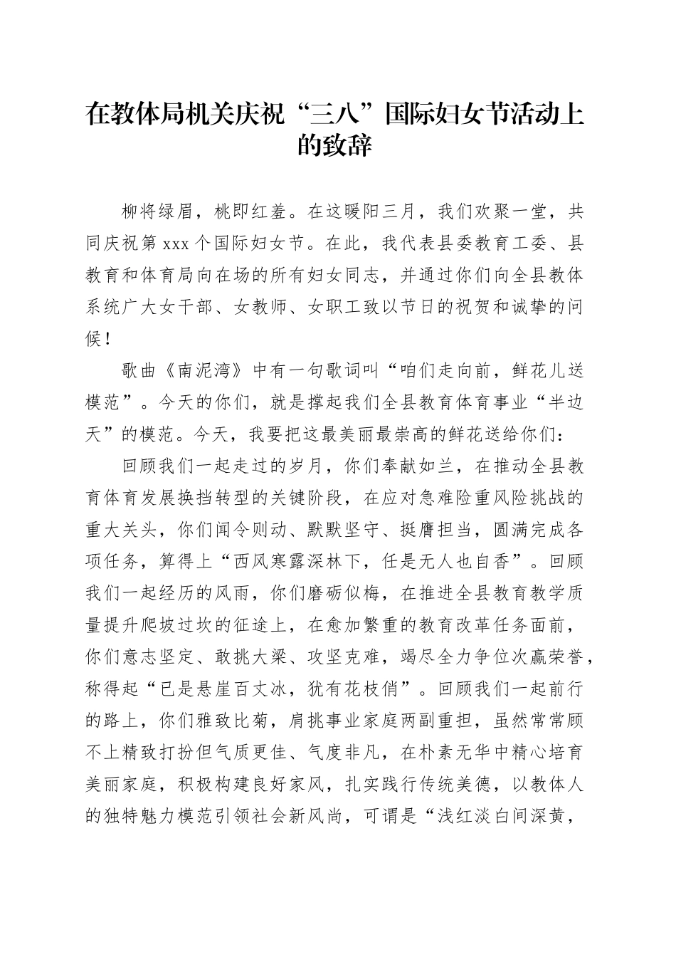 在教体局机关庆祝“三八”国际妇女节活动上的致辞_第1页
