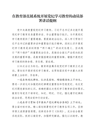 在教育部直属系统开展党纪学习教育的动员部署讲话提纲
