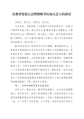 在教育发展大会暨教师节庆祝大会上的讲话