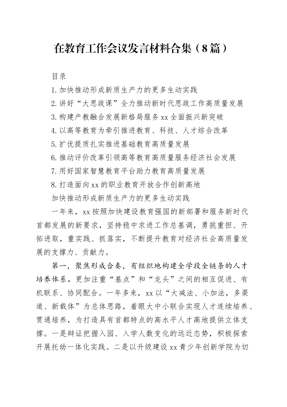 在教育工作会议发言材料合集（8篇）_第1页