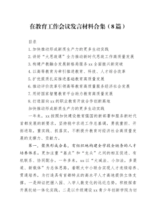 在教育工作会议发言材料合集（8篇）
