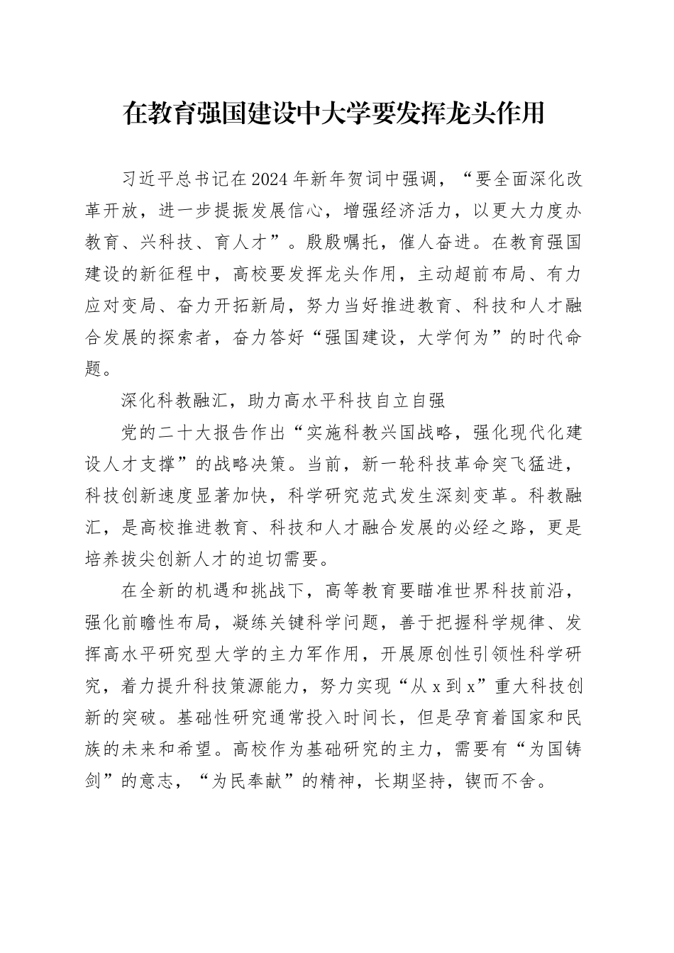 在教育强国建设中大学要发挥龙头作用_第1页