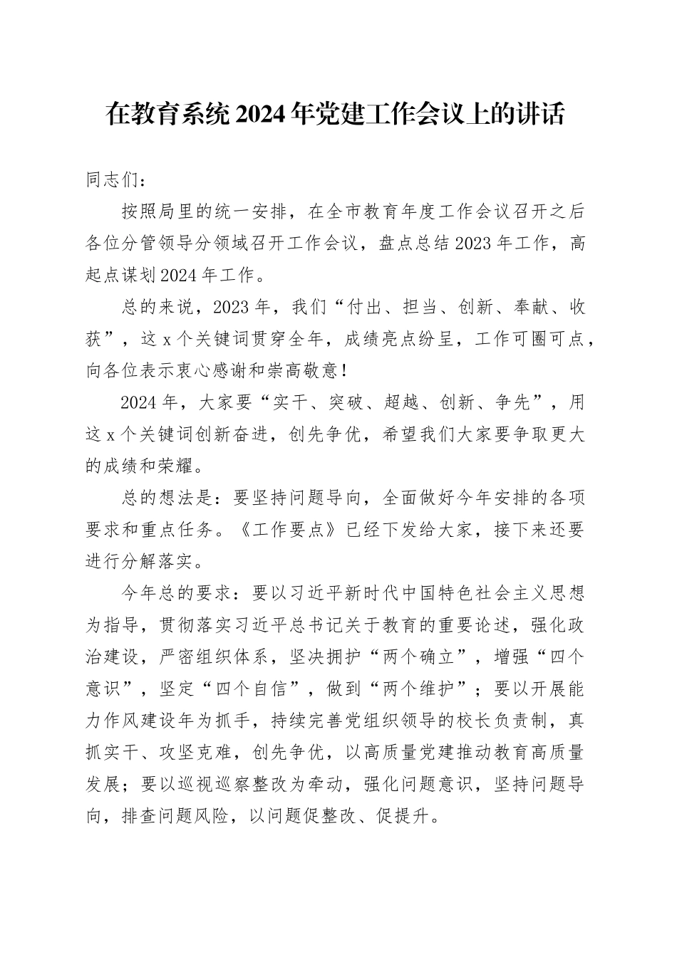 在教育系统2024年党建工作会议上的讲话_第1页