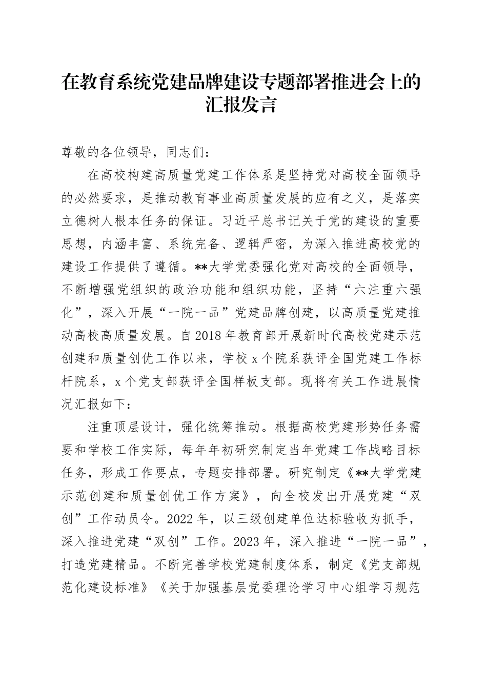 在教育系统党建品牌建设专题部署推进会上的汇报发言_第1页