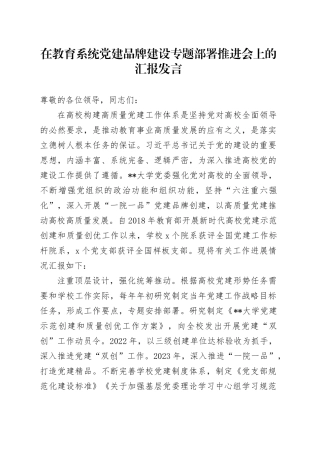 在教育系统党建品牌建设专题部署推进会上的汇报发言