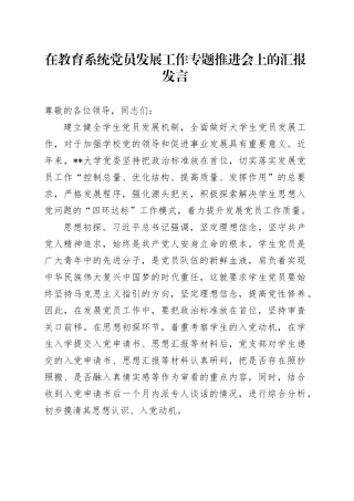 在教育系统党员发展工作专题推进会上的汇报发言（学校）