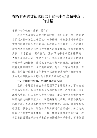 在教育系统贯彻党的二十届三中全会精神会上的讲话