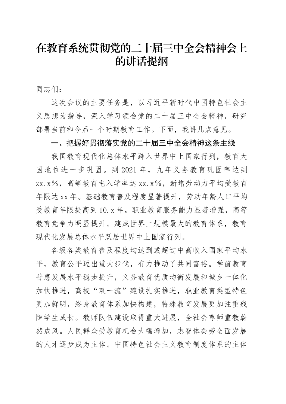 在教育系统贯彻党的二十届三中全会精神会上的讲话提纲_第1页