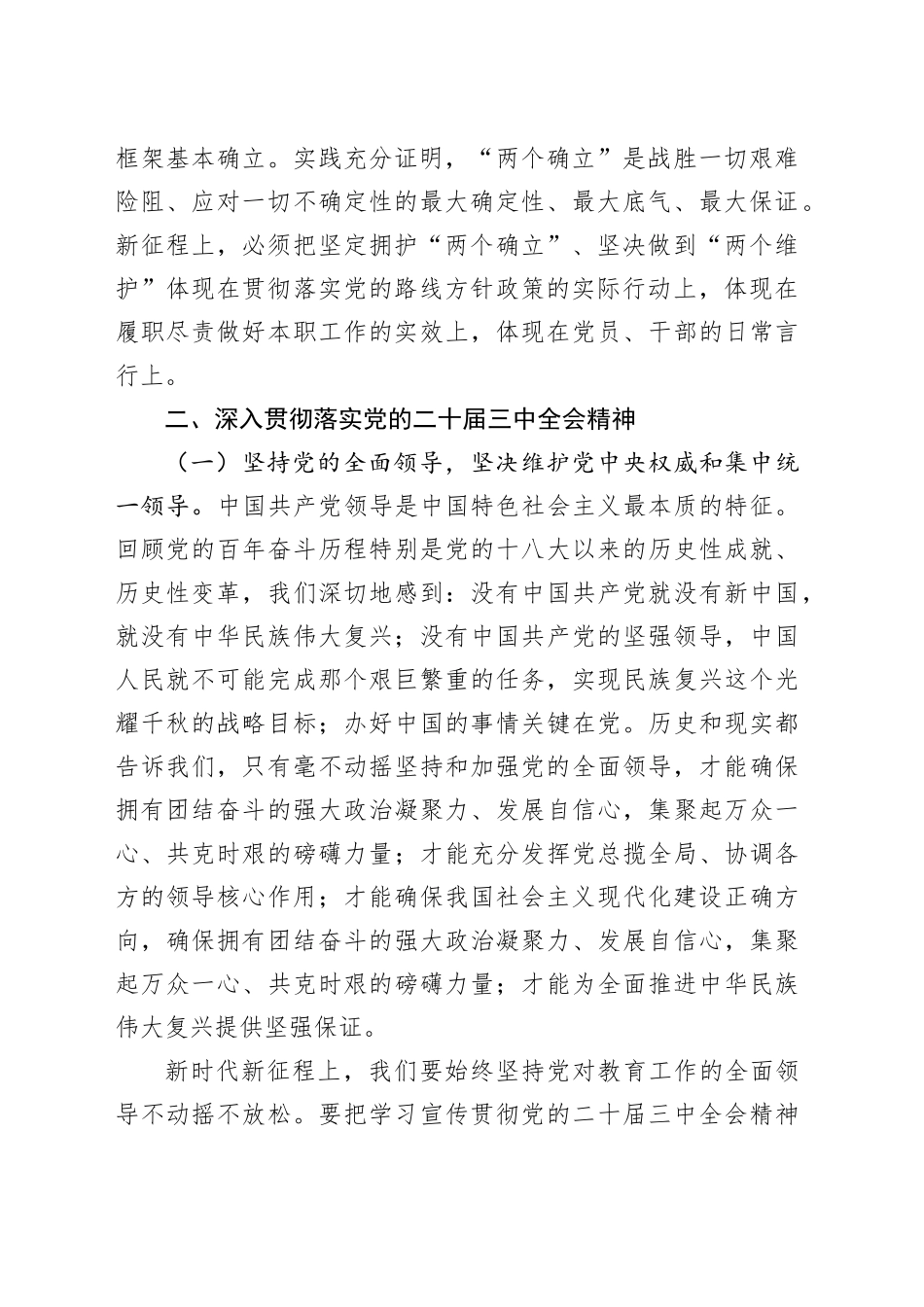 在教育系统贯彻党的二十届三中全会精神会上的讲话提纲_第2页