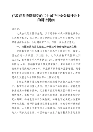 在教育系统贯彻党的二十届三中全会精神会上的讲话提纲