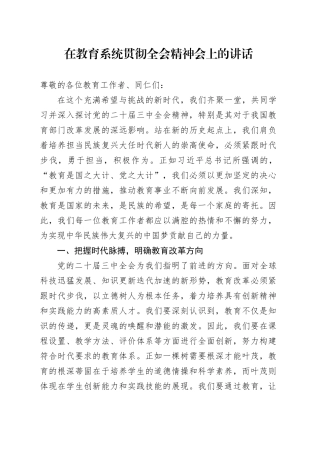 在教育系统贯彻三中全会精神会上的讲话