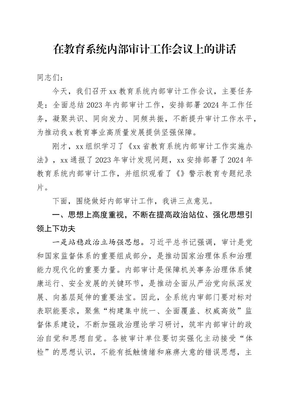 在教育系统内部审计工作会议上的讲话_第1页