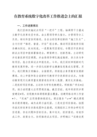在教育系统数字化改革工作推进会上的汇报
