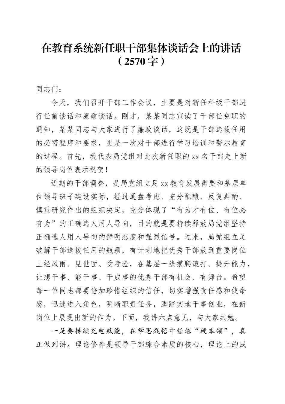 在教育系统新任职干部集体谈话会上的讲话（2570字）_第1页