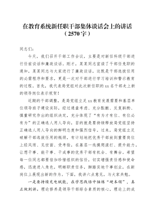在教育系统新任职干部集体谈话会上的讲话（2570字）