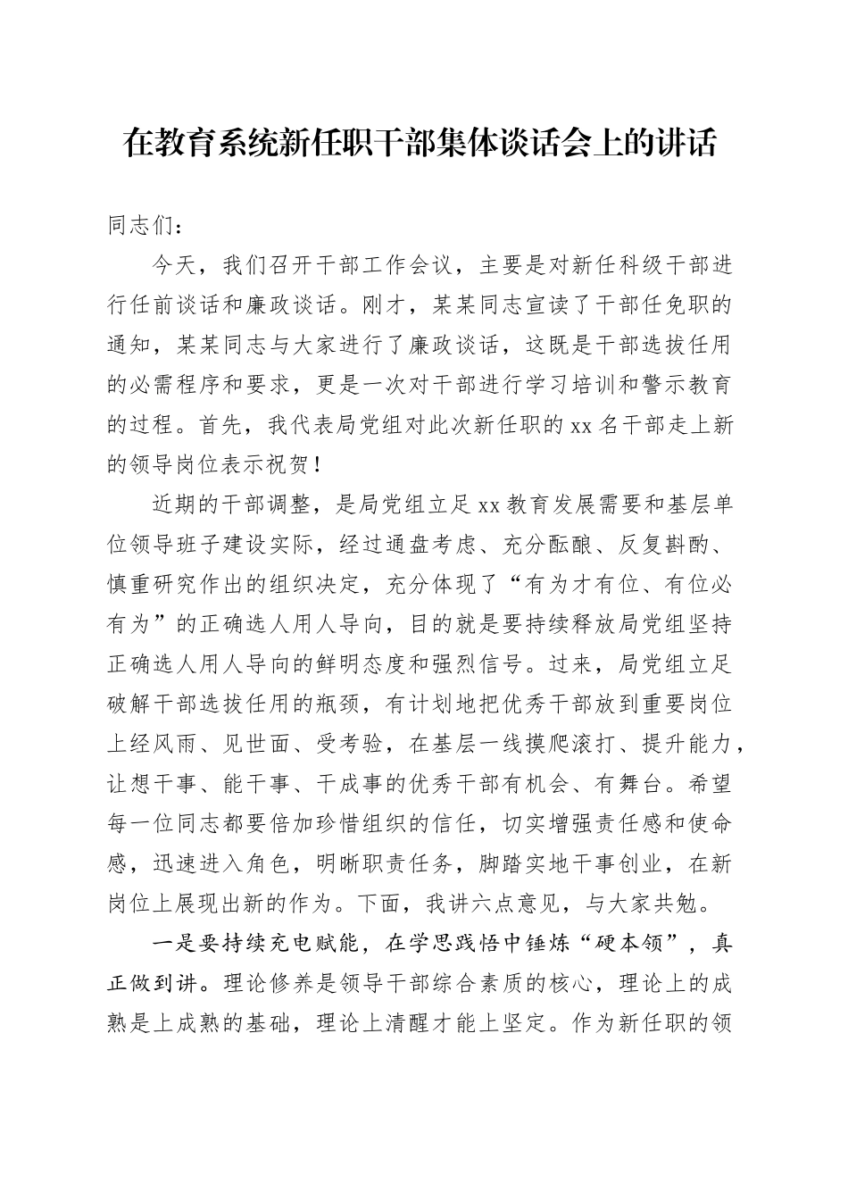 在教育系统新任职干部集体谈话会上的讲话_第1页