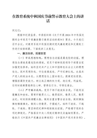 在教育系统中秋国庆节前警示教育大会上的讲话