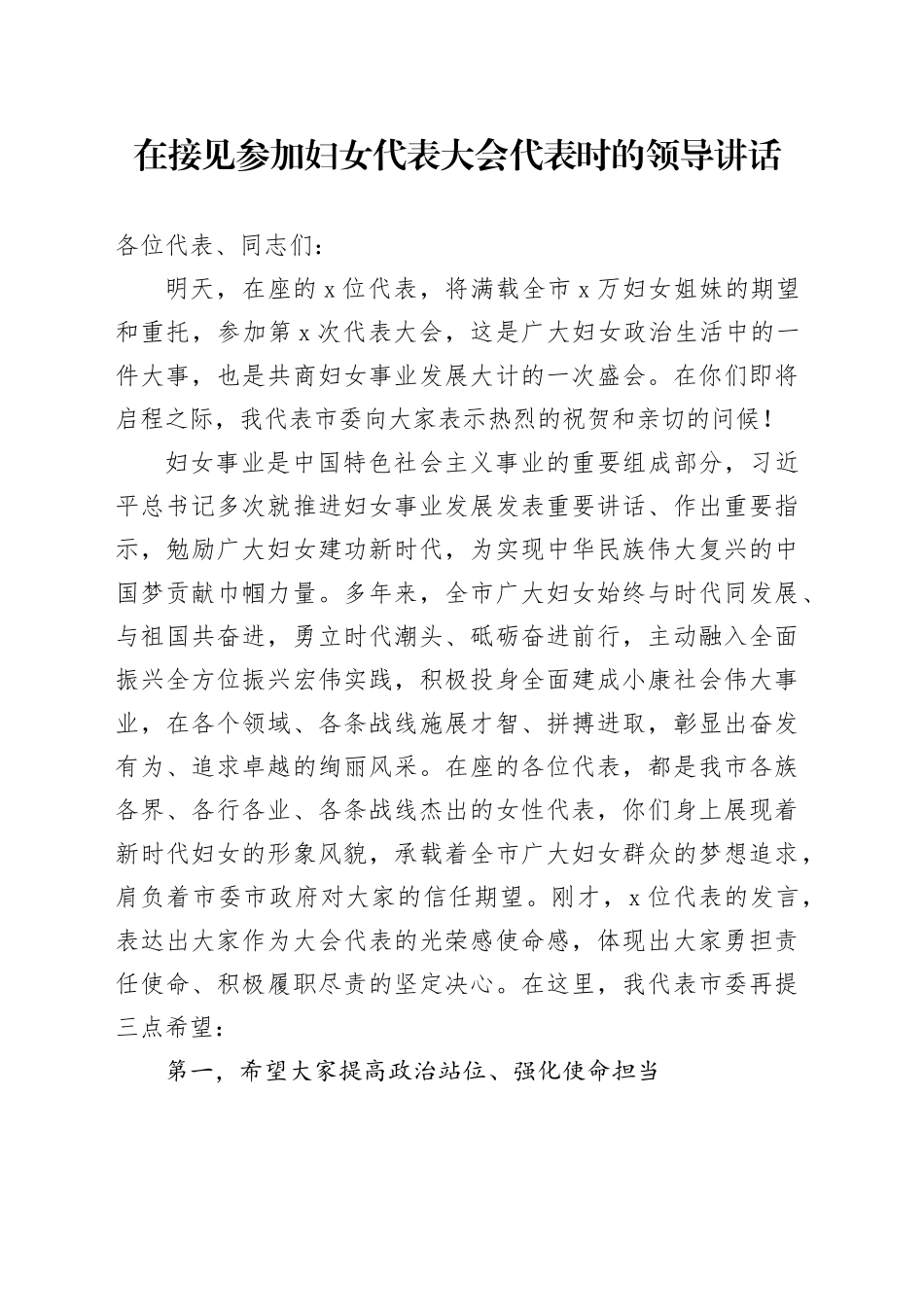 在接见参加妇女代表大会代表时的领导讲话_第1页