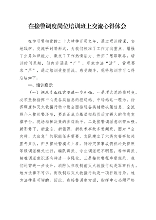 在接警调度岗位培训班上交流心得体会（发言）