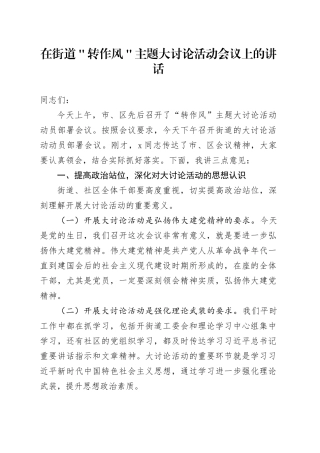 在街道＂转作风＂主题大讨论活动会议上的讲话