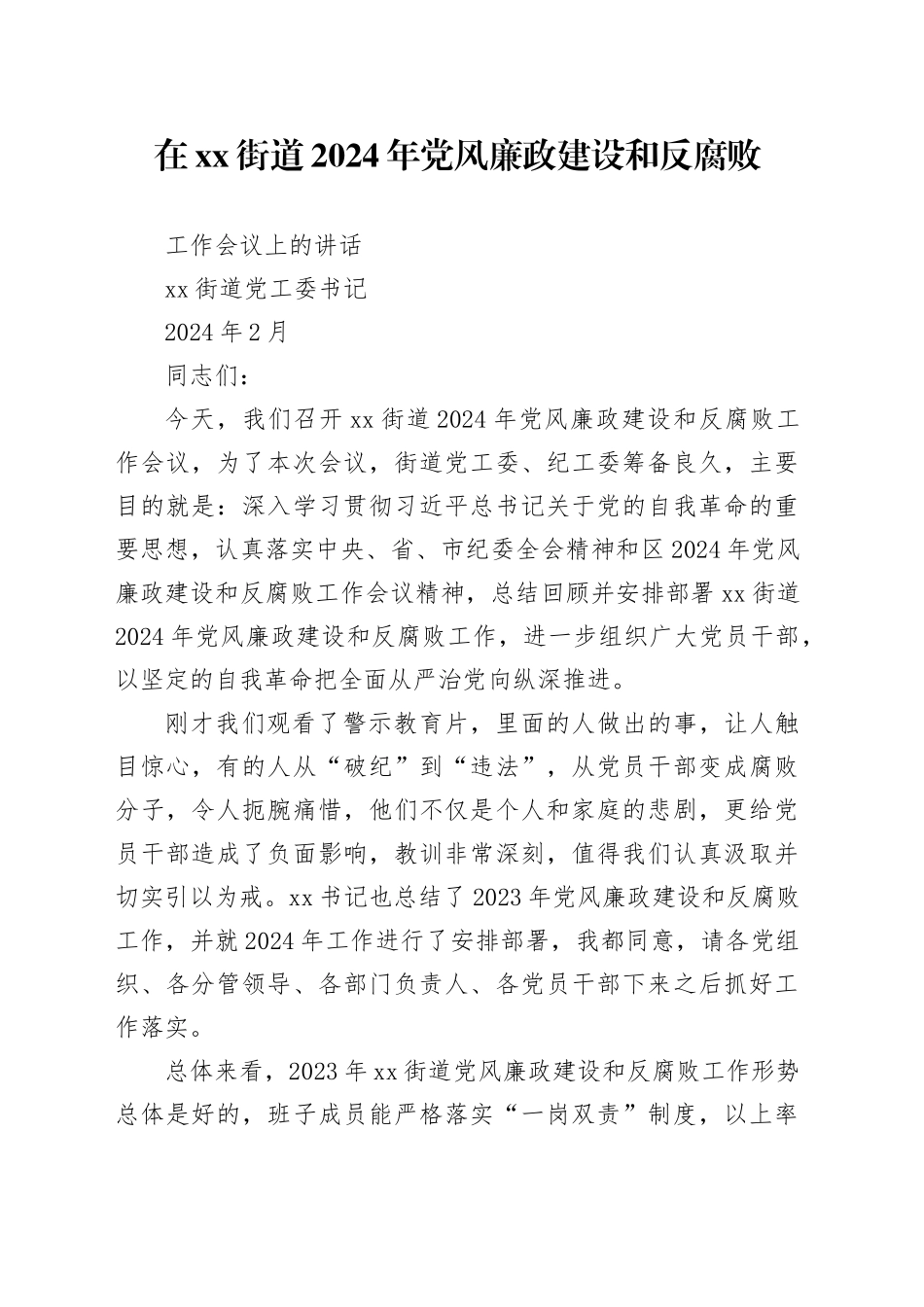 在街道2024年党风廉政建设和反腐败工作会议上的讲话_第1页