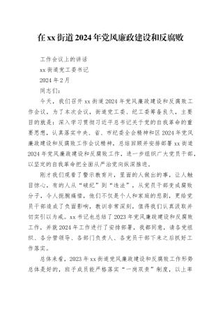 在街道2024年党风廉政建设和反腐败工作会议上的讲话