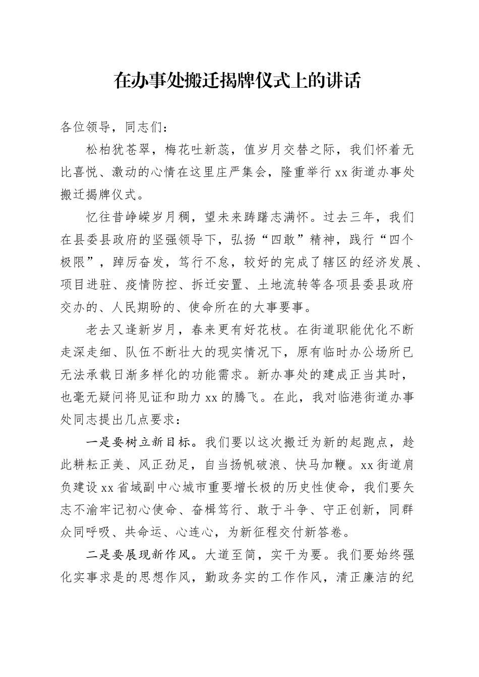 在街道办事处搬迁揭牌仪式上的讲话_第1页