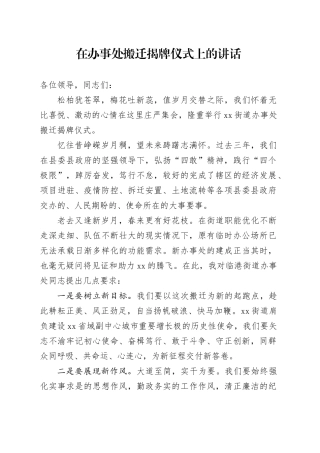 在街道办事处搬迁揭牌仪式上的讲话