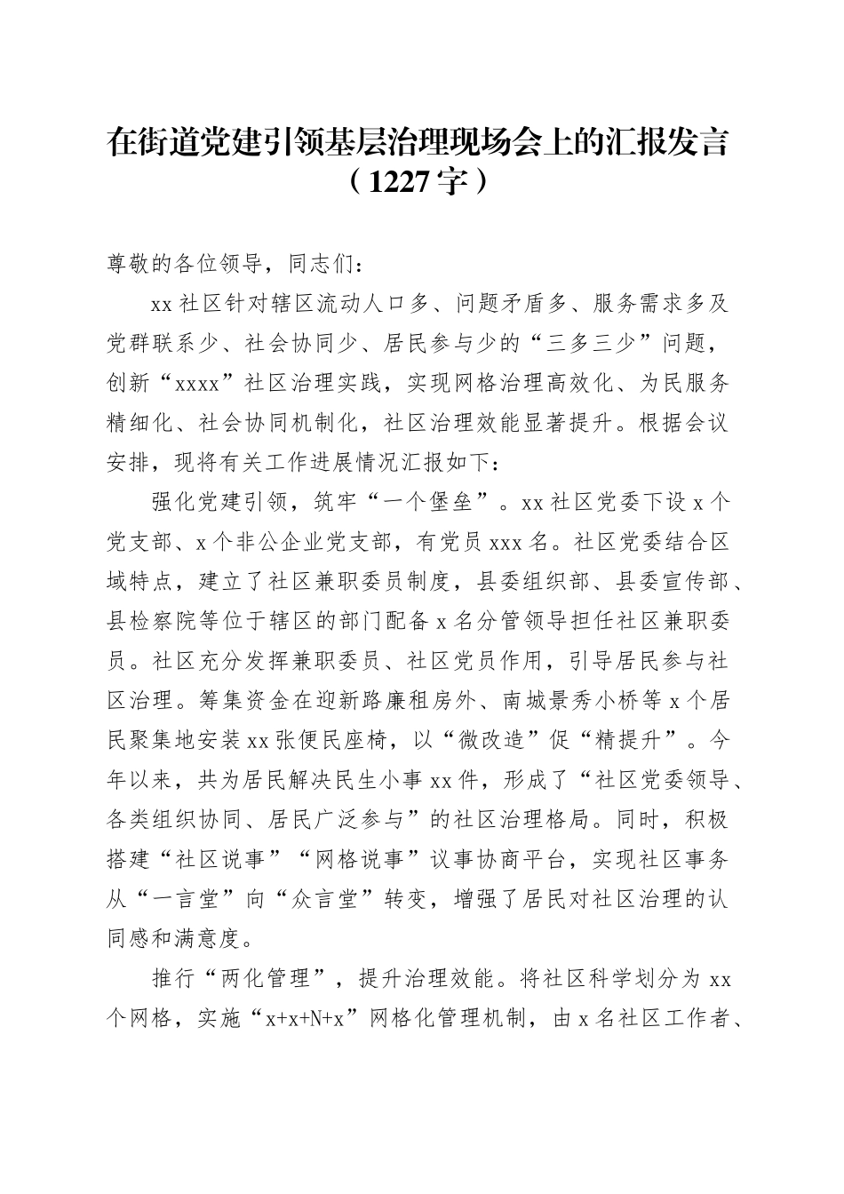 在街道党建引领基层治理现场会上的汇报发言（1227字）_第1页