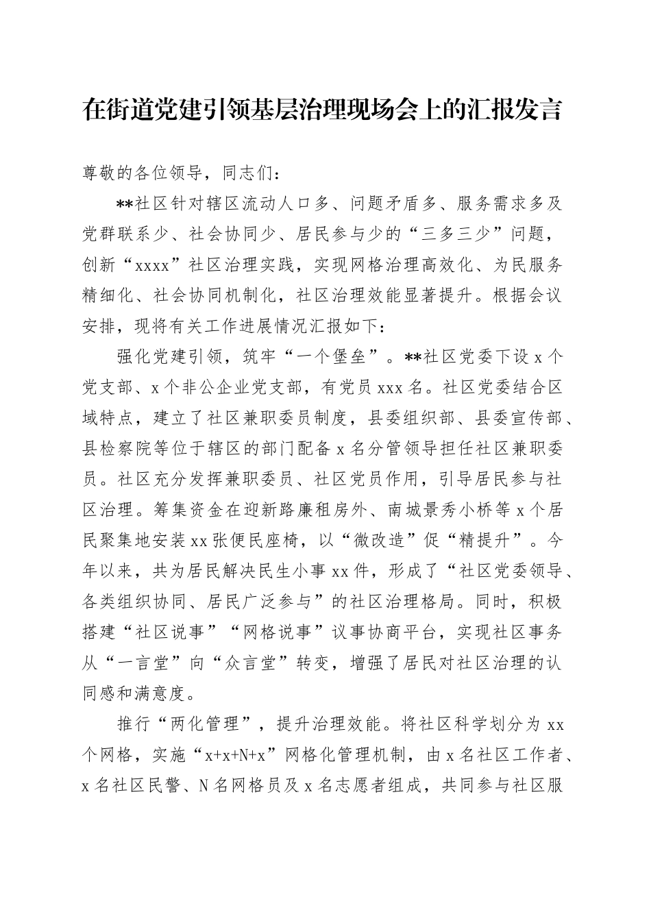 在街道党建引领基层治理现场会上的汇报发言_第1页